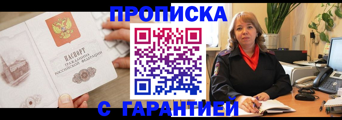 временная прописка в Алтае